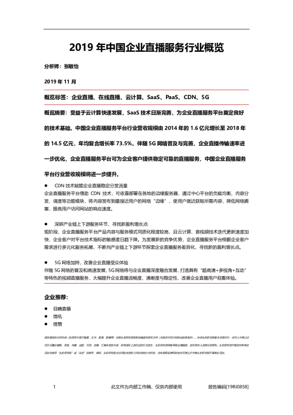 2019年中国企业直播服务行业概览