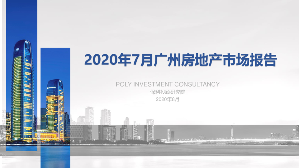 房地产行业：2020年7月广州房地产市场报告