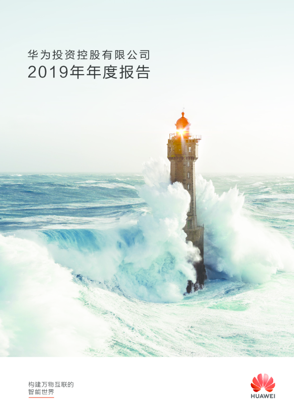 电子行业：华为投资控股有限公司2019年年度报告