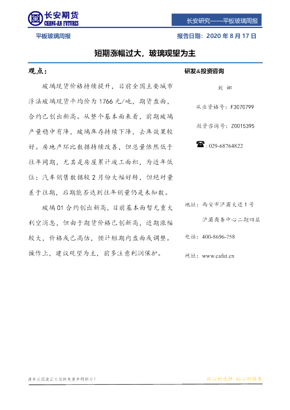 平板玻璃周报：短期涨幅过大，玻璃观望为主