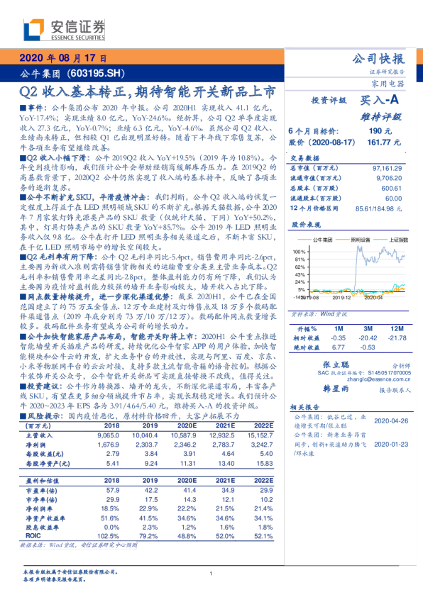 Q2收入基本转正，期待智能开关新品上市