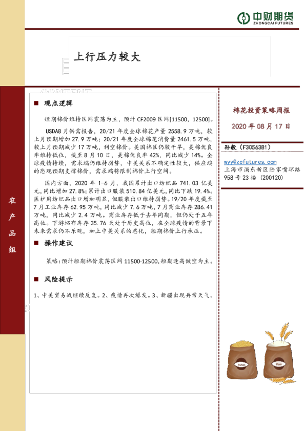 棉花投资策略周报：上行压力较大