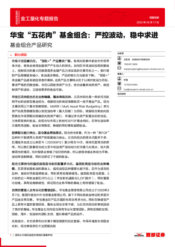 基金组合产品研究：华宝“五花肉”基金组合：严控波动，稳中求进