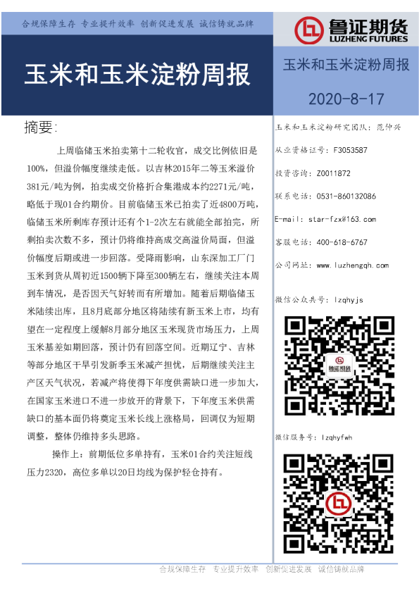 玉米和玉米淀粉周报