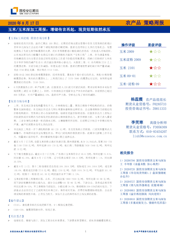 玉米/玉米深加工周报：增储传言再起，现货短期依然承压