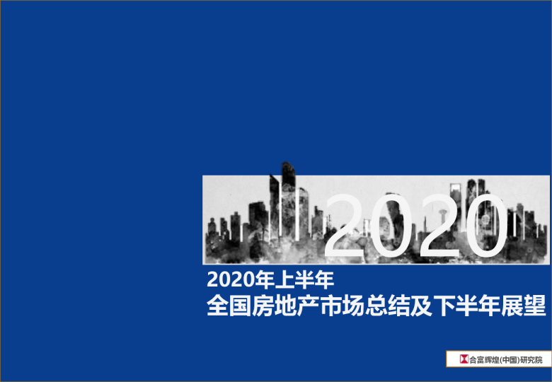 2020上半年全国房地产市场总结及下半年展望合富辉煌(中国)研究院-202008