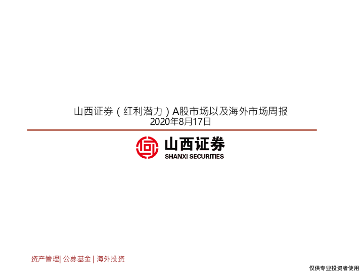 20200817- 山西证券（红利潜力）A股市场以及海外市场周报（2020-08-17）
