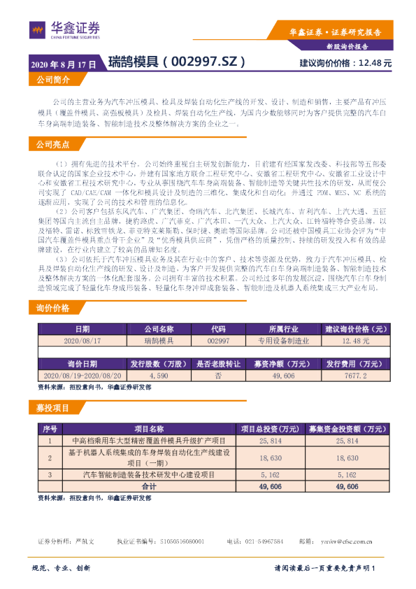 新股询价报告：瑞鹄模具