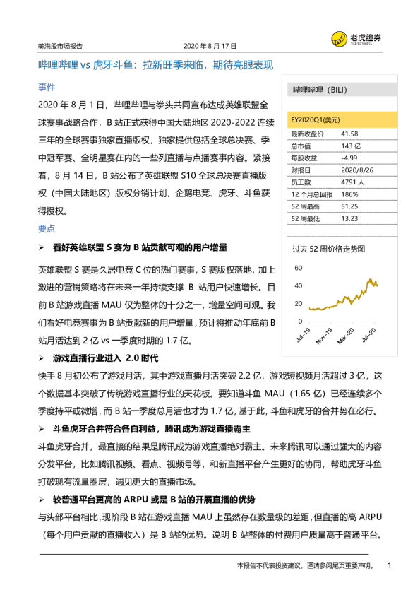 美港股市场报告：哔哩哔哩vs虎牙斗鱼：拉新旺季来临，期待亮眼表现