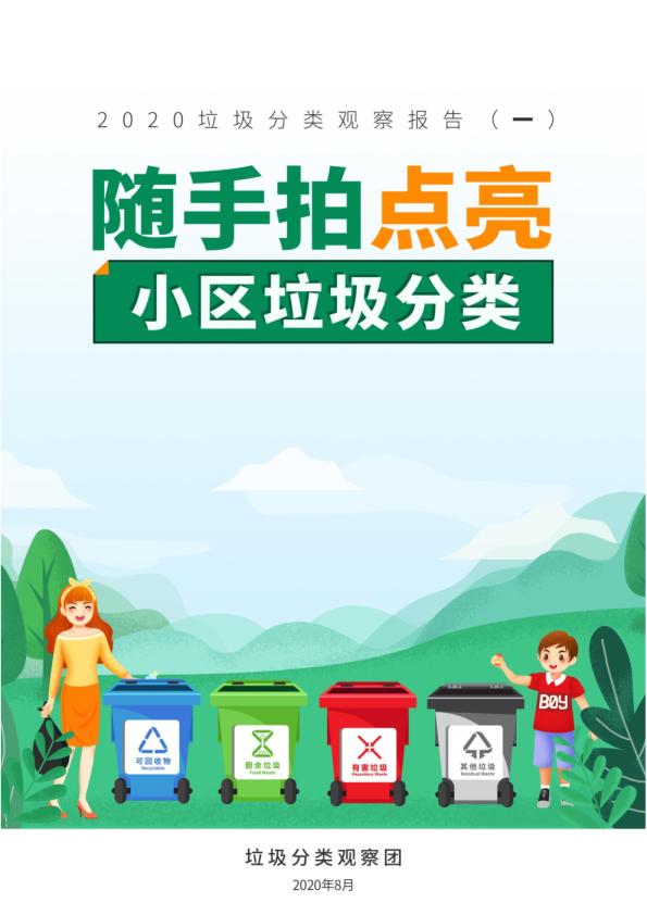 垃圾分类观察报告（一）