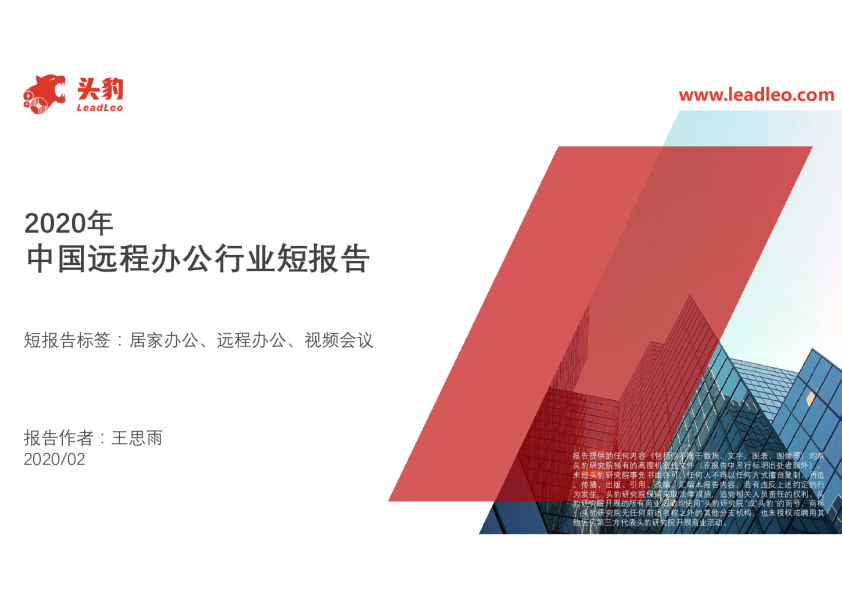 2020年中国远程办公行业短报告