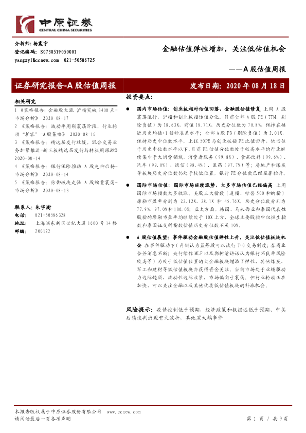 A股估值周报：金融估值弹性增加，关注低估值机会