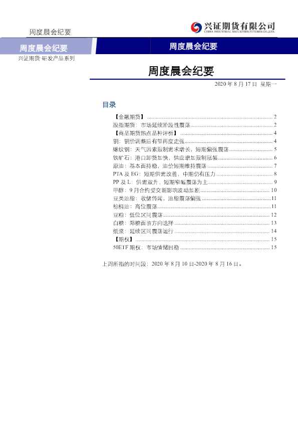 兴证期货周度晨会纪要