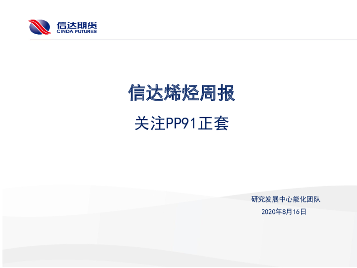 烯烃周报：关注PP91正套