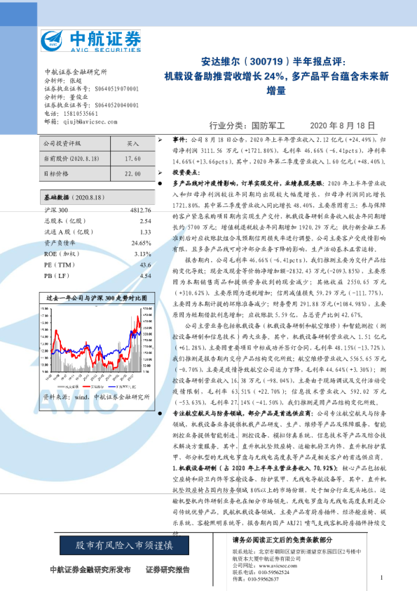 半年报点评：机载设备助推营收增长24%，多产品平台蕴含未来新增量