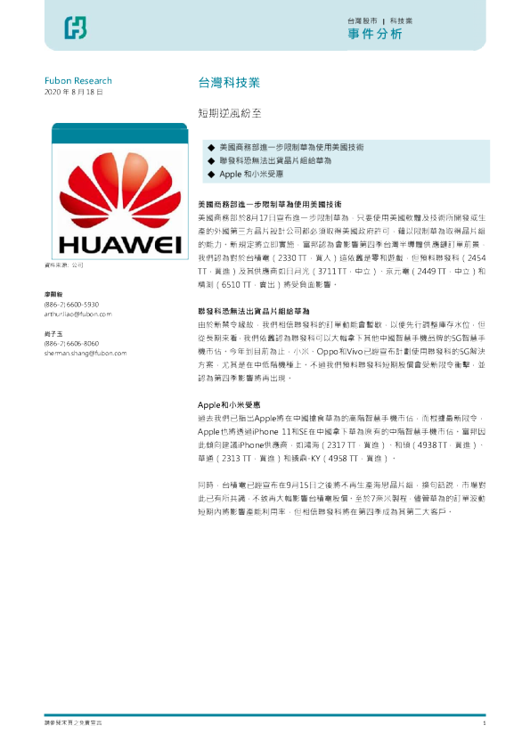 台湾科技业：短期逆风纷至