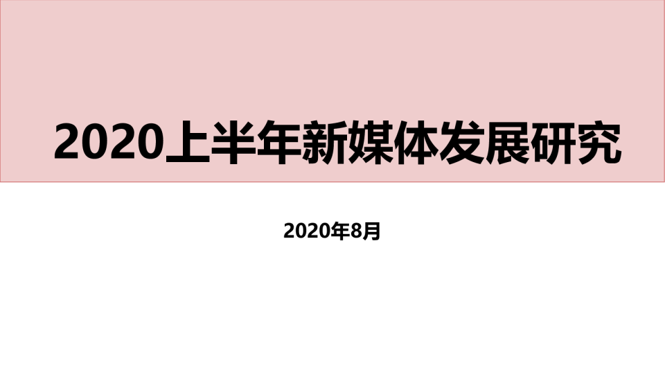 2020上半年新媒体发展研究-202008