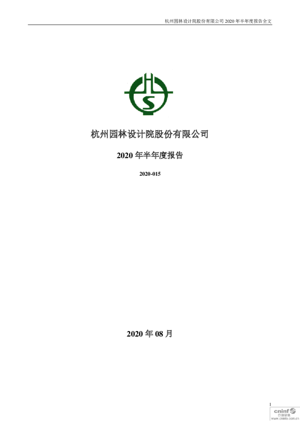 杭州园林：2020年半年度报告