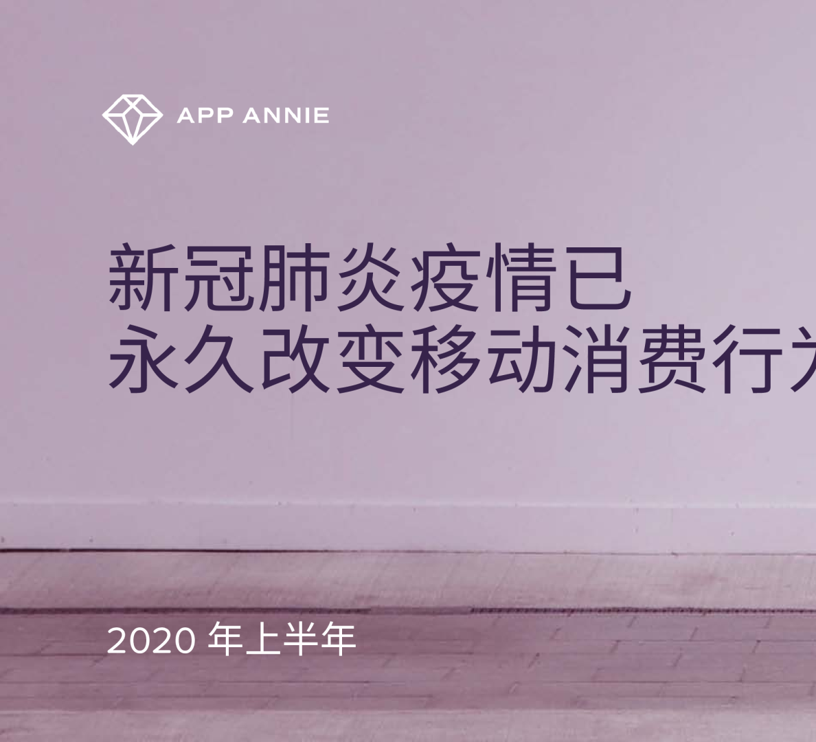 新冠肺炎疫情已永久改变移动消费行为