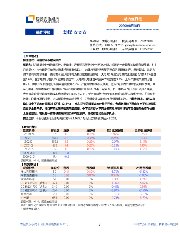 国投安信期货动力煤日报