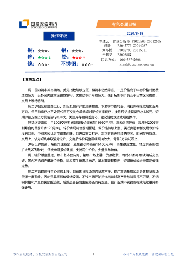 国投安信期货有色金属日报