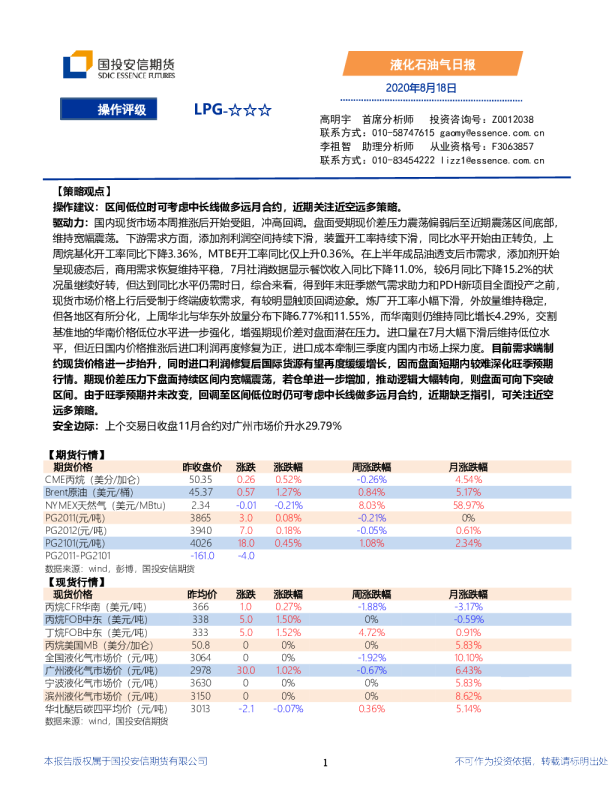 国投安信期货液化石油气日报