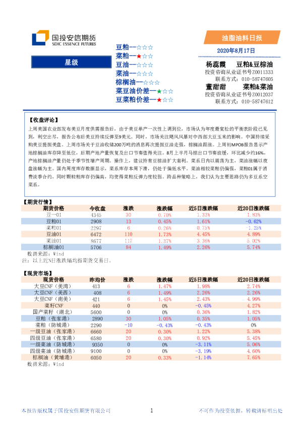 国投安信期货油脂油料日报