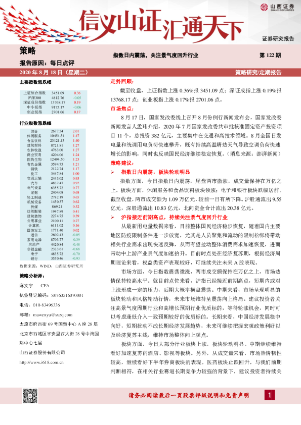 指数日内震荡，关注景气度回升行业