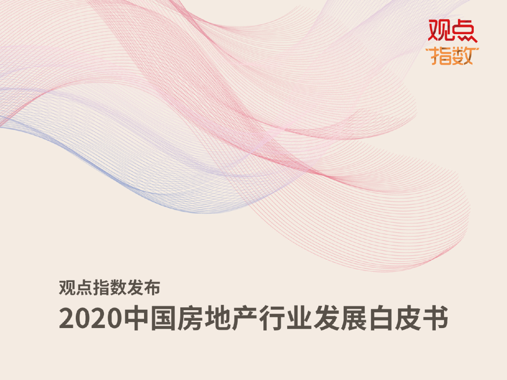 2020中国房地产行业发展白皮书