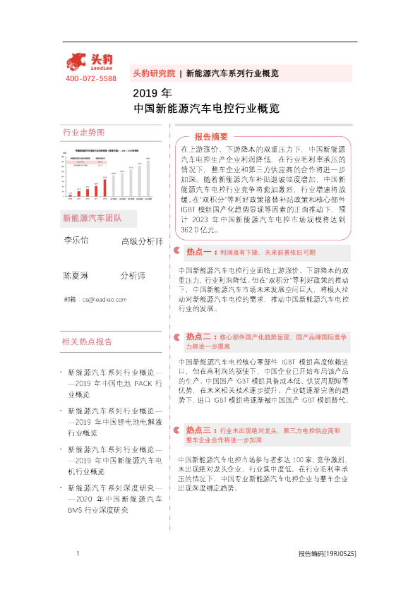 2019年中国新能源汽车电控行业概览