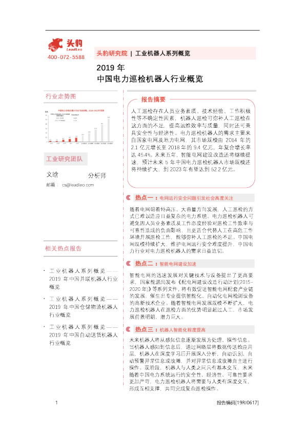 2019年中国电力巡检机器人行业概览