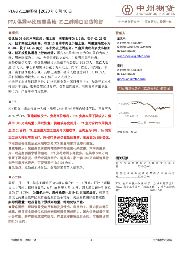 PTA、乙二醇周报：PTA供需环比改善落地，乙二醇港口发货转好