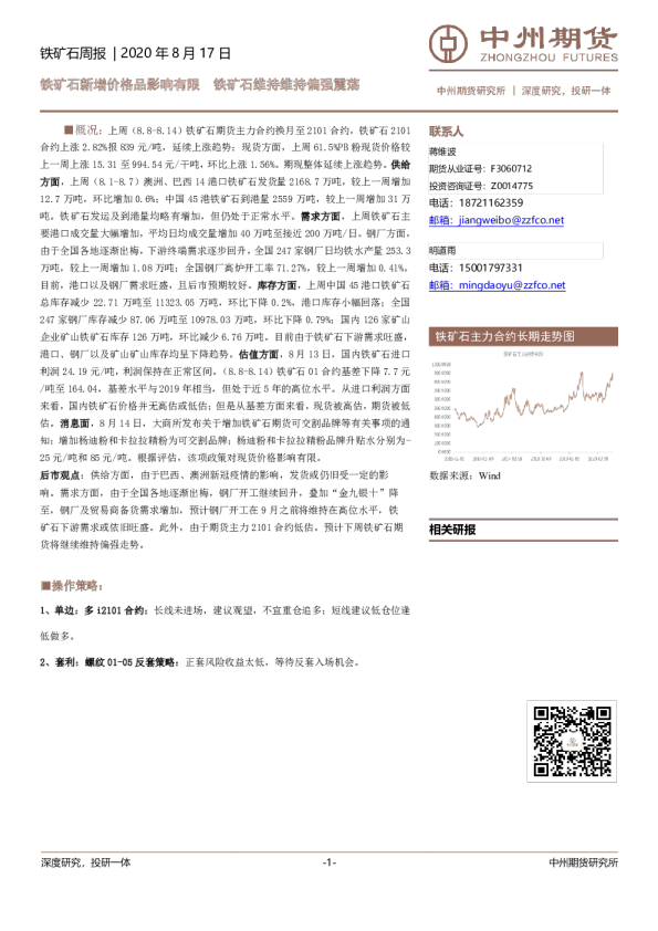 铁矿石周报：铁矿石新增价格品影响有限，铁矿石维持维持偏强震荡