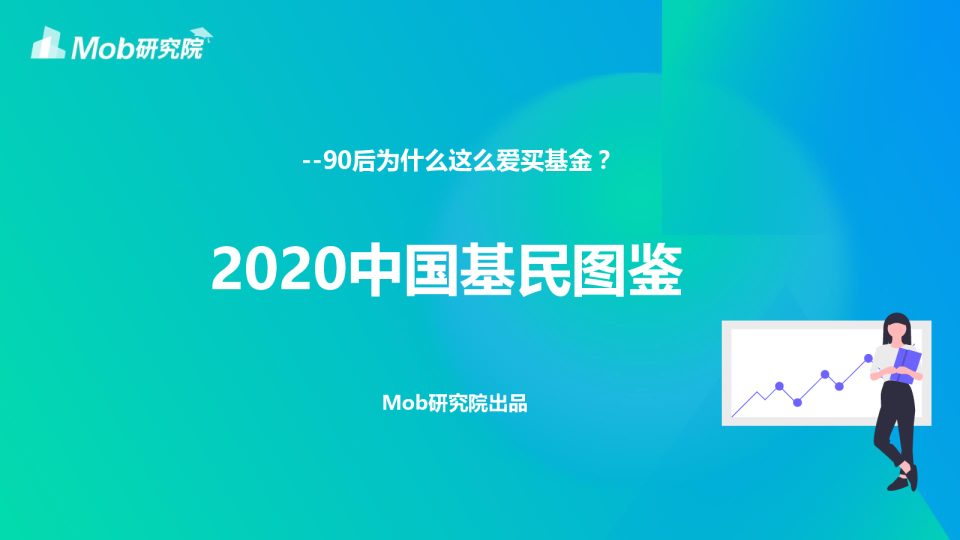 2020中国基民图鉴：90后为什么这么爱买基金？