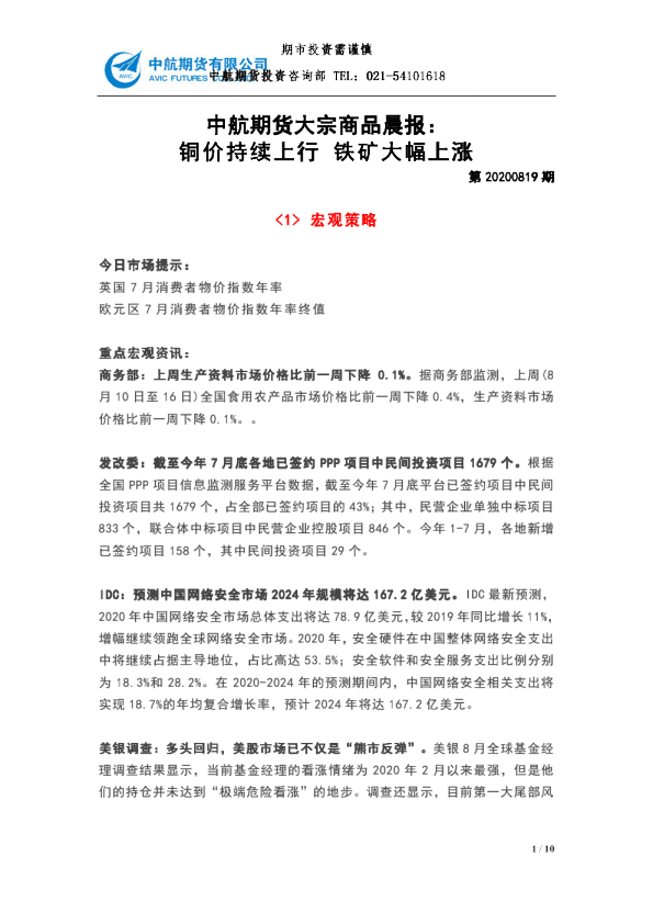 大宗商品晨报：铜价持续上行 铁矿大幅上涨