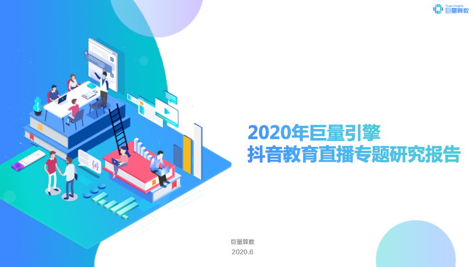 2020年巨量引擎抖音教育直播专题研究报告