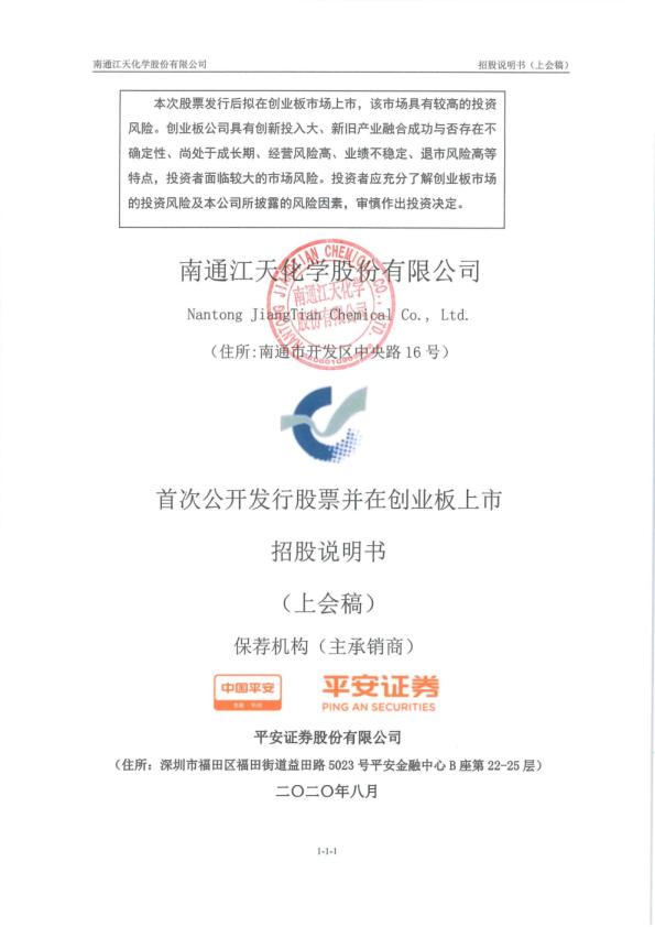南通江天化学股份有限公司招股说明书(上会稿)