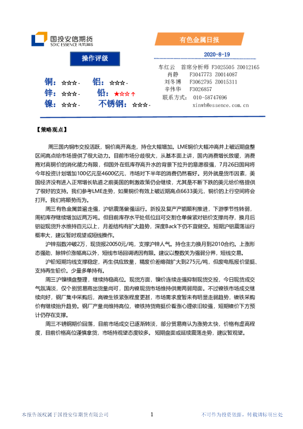 国投安信期货有色金属日报