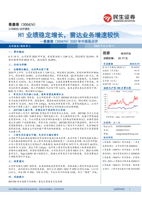 2020年中报报点评：H1业绩稳定增长，雷达业务增速较快