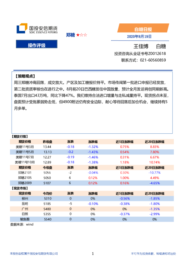 国投安信期货白糖日报