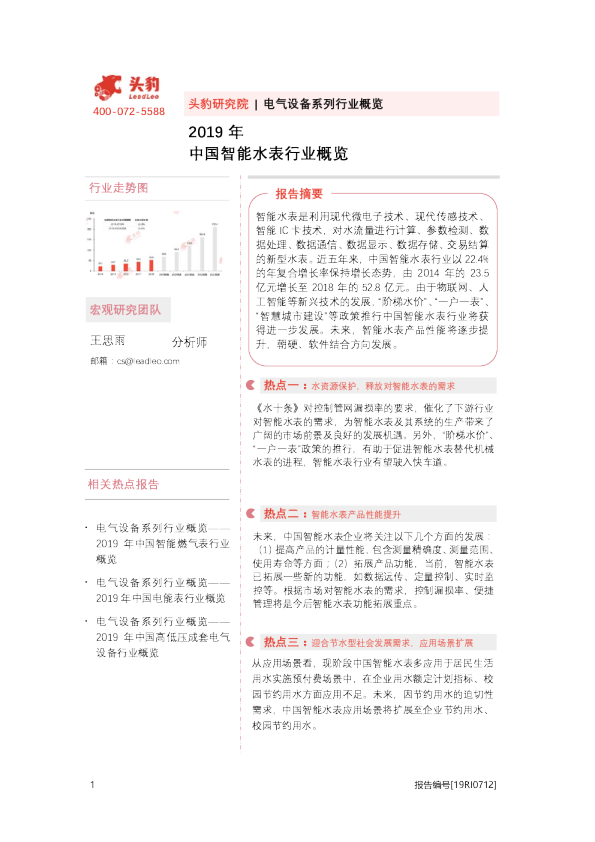 2019年中国智能水表行业概览