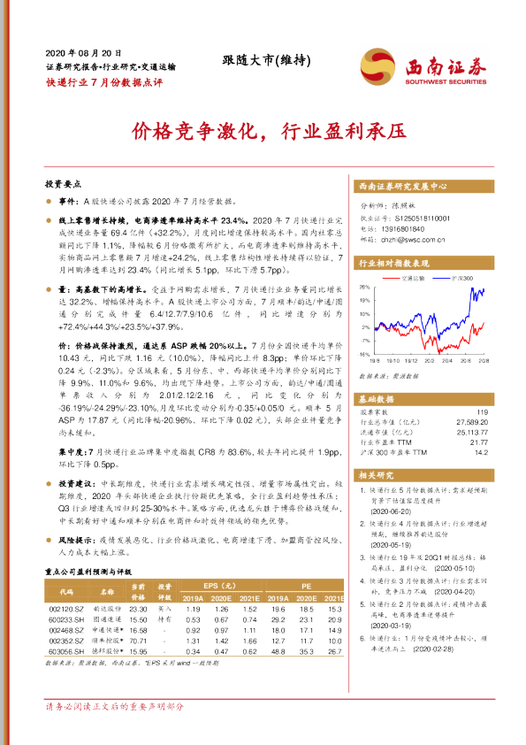 快递行业7月份数据点评：价格竞争激化，行业盈利承压