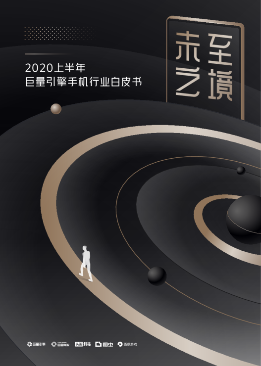 2020上半年巨量引擎手机行业白皮书：未至之境