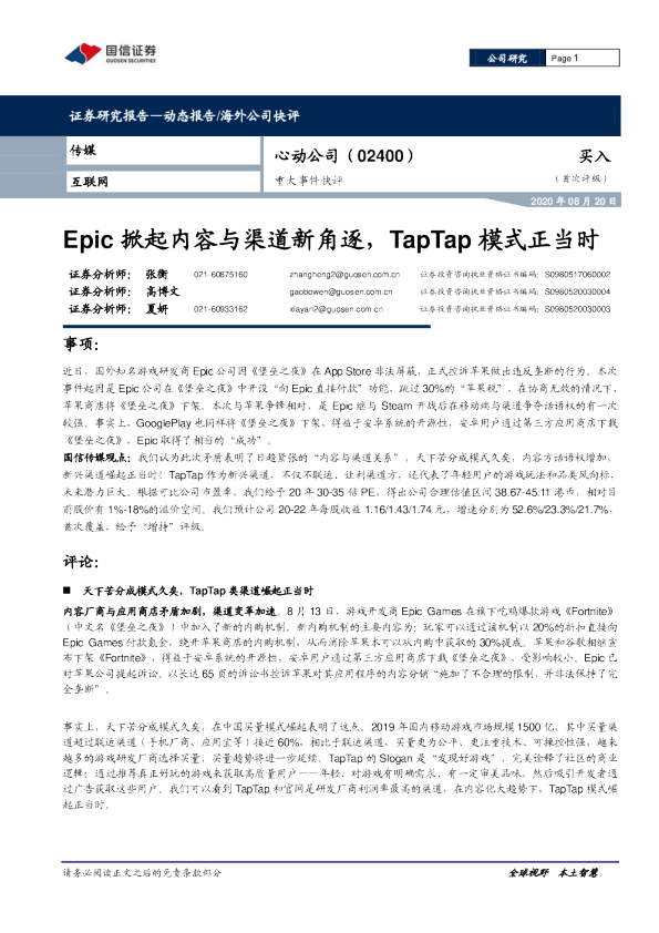 重大事件快评：Epic掀起内容与渠道新角逐，TapTap模式正当时
