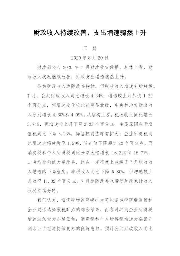 财政收入持续改善，支出增速骤然上升