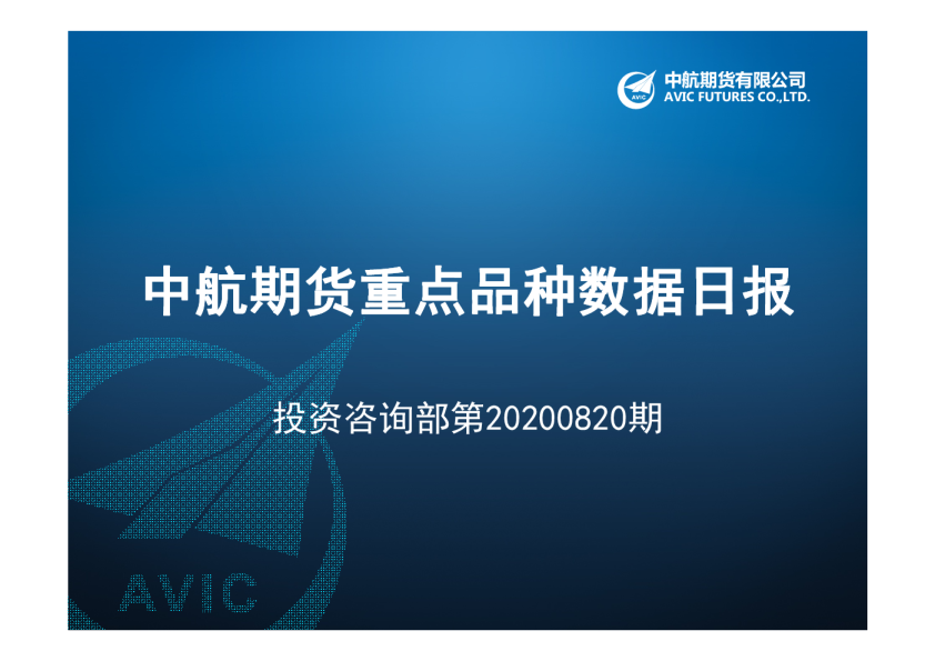 重点品种数据日报