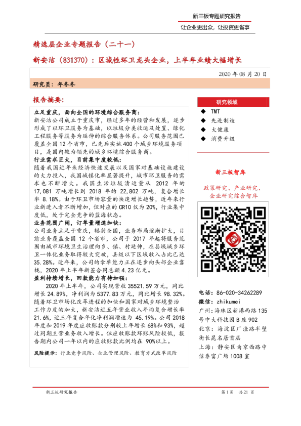 精选层企业专题报告（二十一）：区域性环卫龙头企业，上半年业绩大幅增长