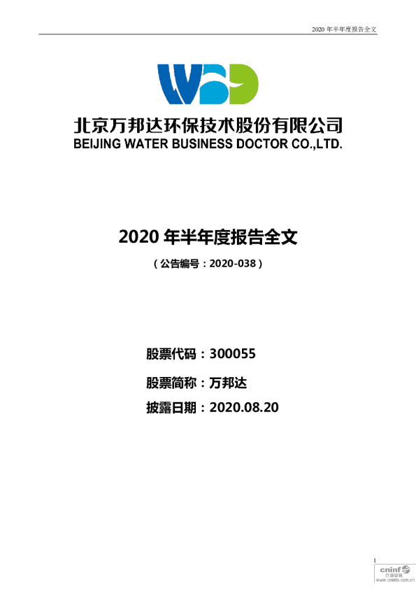 万邦达：2020年半年度报告