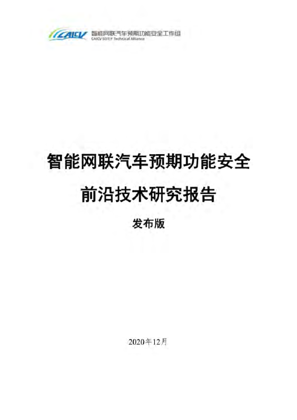 智能网联汽车预期功能安全前沿技术研究报告2020
