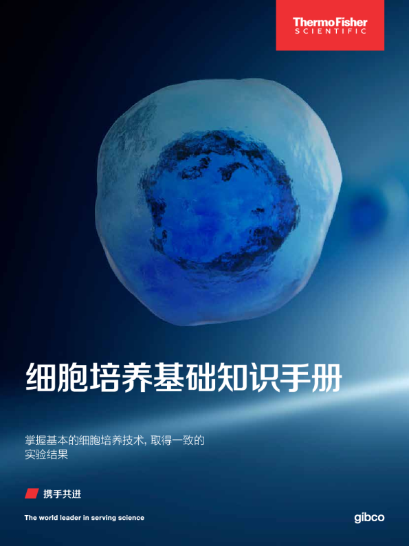 细胞培养基础知识手册